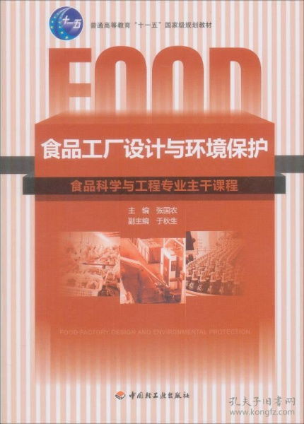 食品工廠設計與環境保護